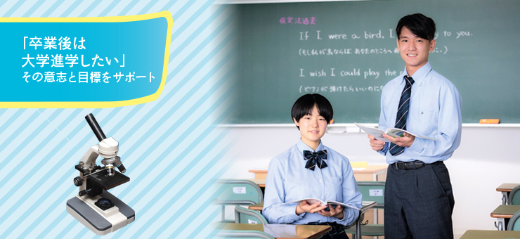 学校法人 盛岡誠桜学園 盛岡誠桜高等学校 » 普通科 進学コース